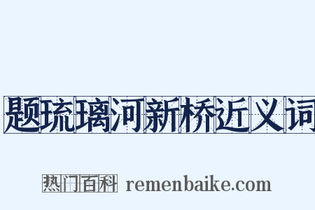 题琉璃河新桥近义词是什么意思的图片